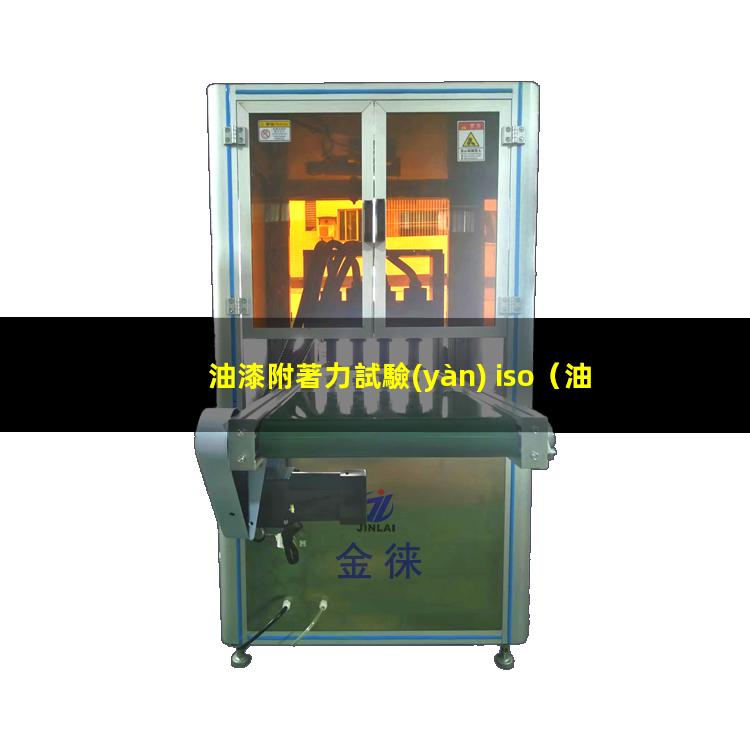 油漆附著力試驗(yàn) iso